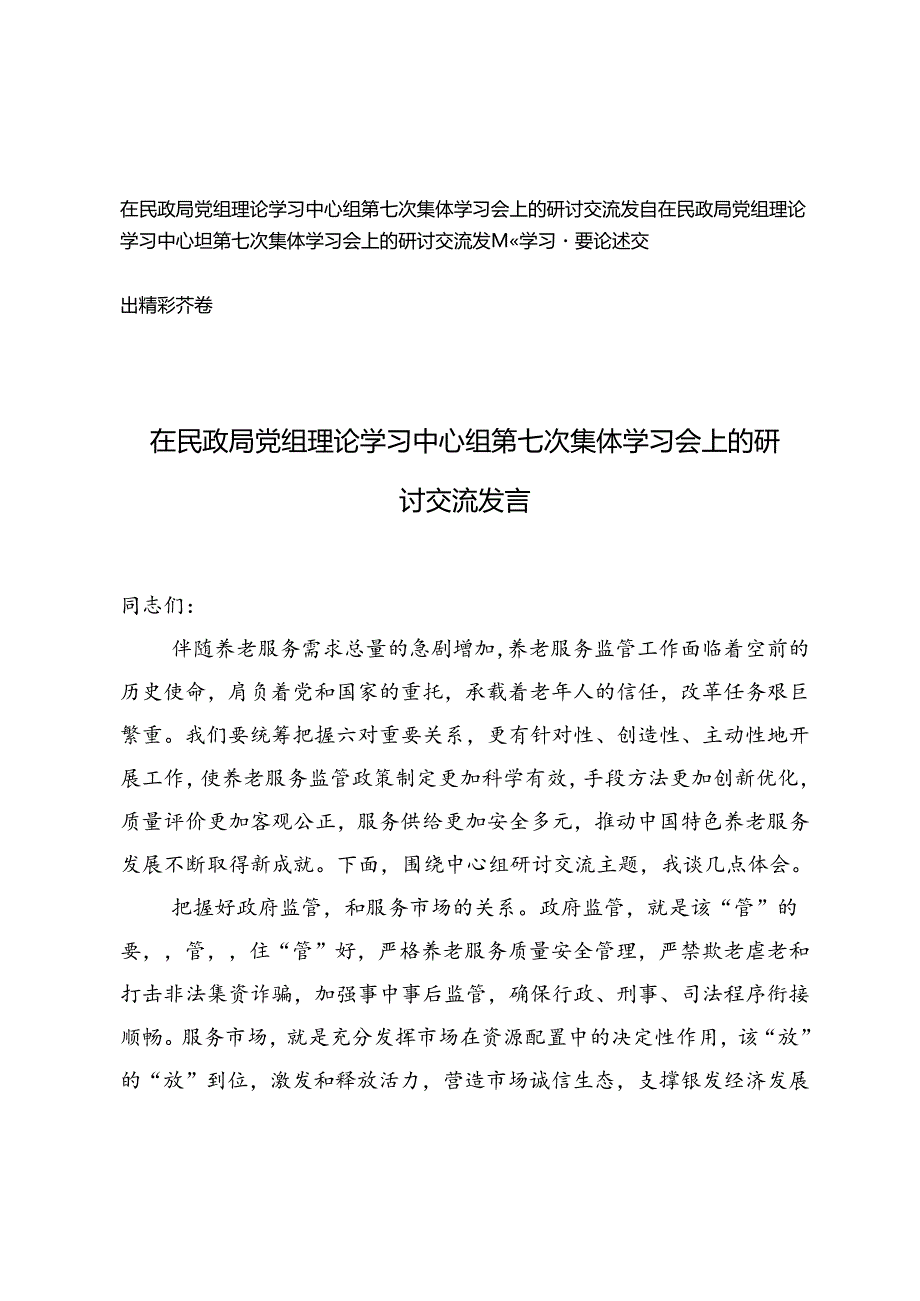 2篇 2024年在民政局党组理论学习中心组第七次集体学习会上的研讨交流发言.docx_第1页