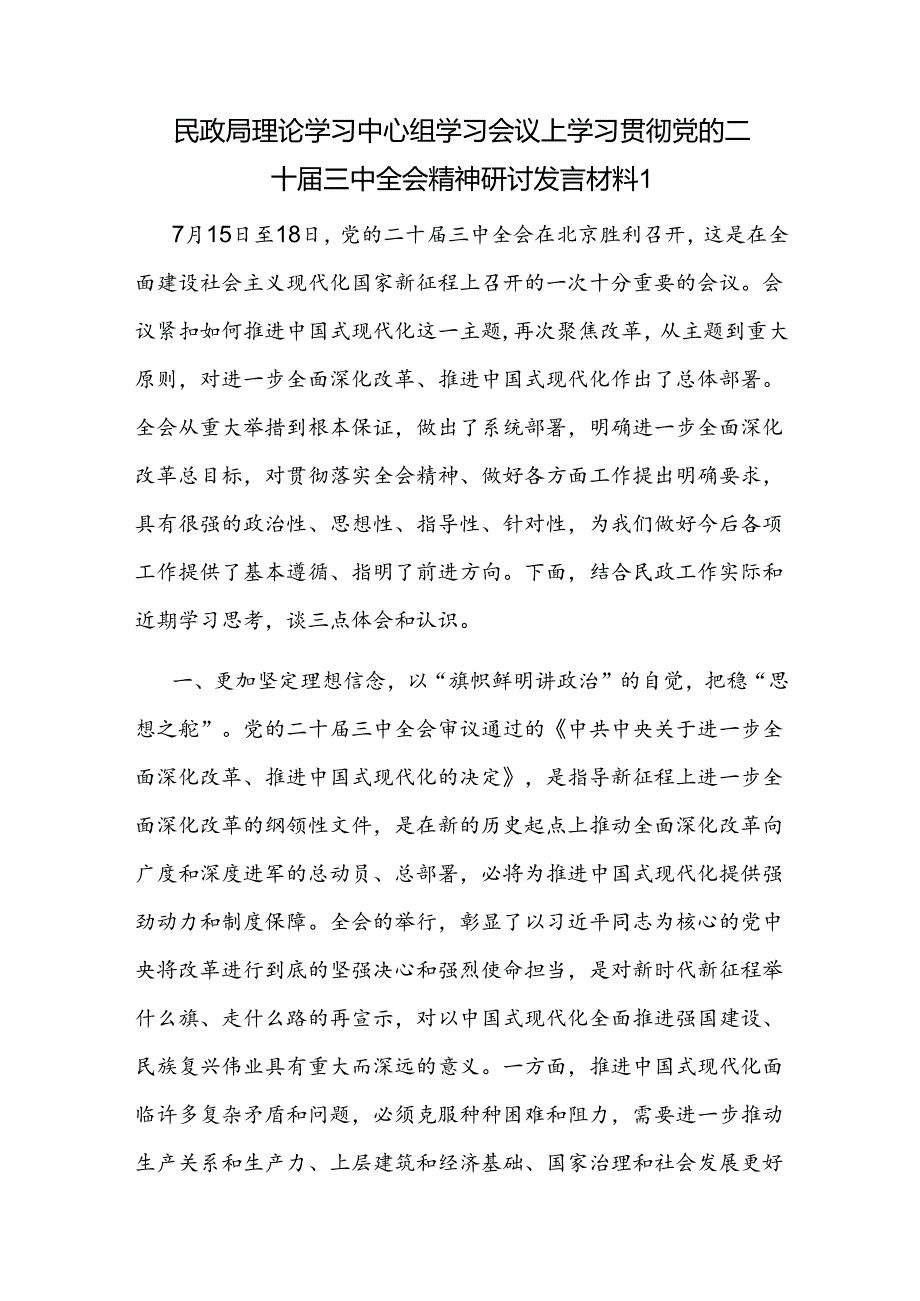 2024在民政局党组理论学习中心组学习贯彻党的二十三中全会精神专题研讨会上的发言材料2篇.docx_第2页