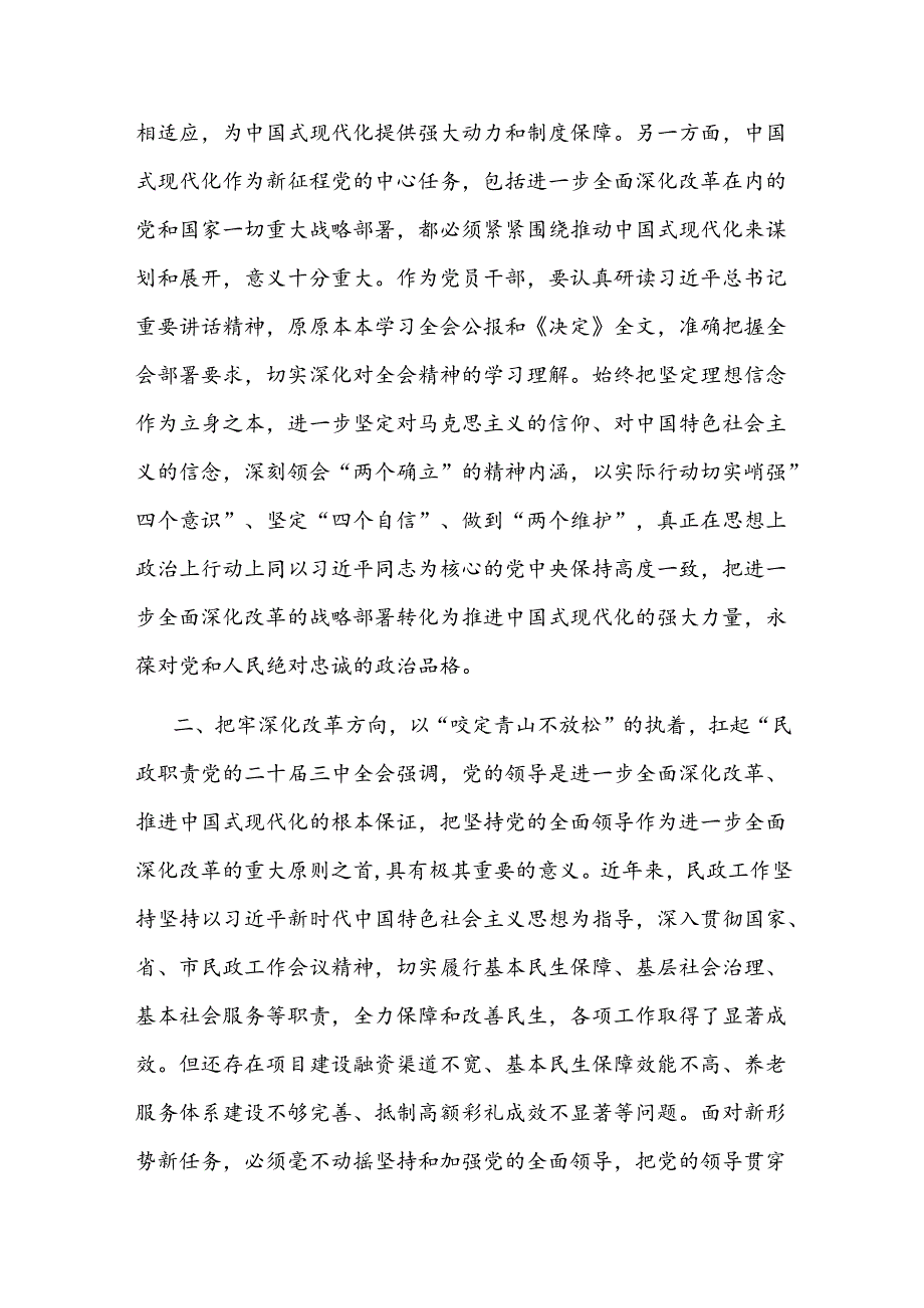 2024在民政局党组理论学习中心组学习贯彻党的二十三中全会精神专题研讨会上的发言材料2篇.docx_第3页