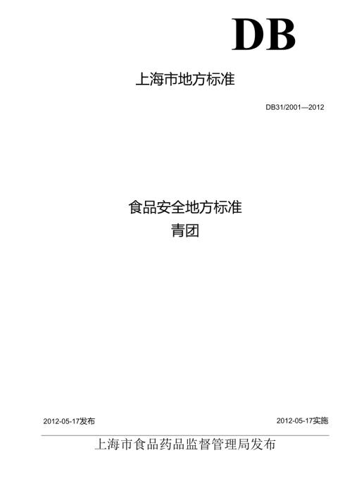 DB31 2001 食品安全地方标准 青团.docx