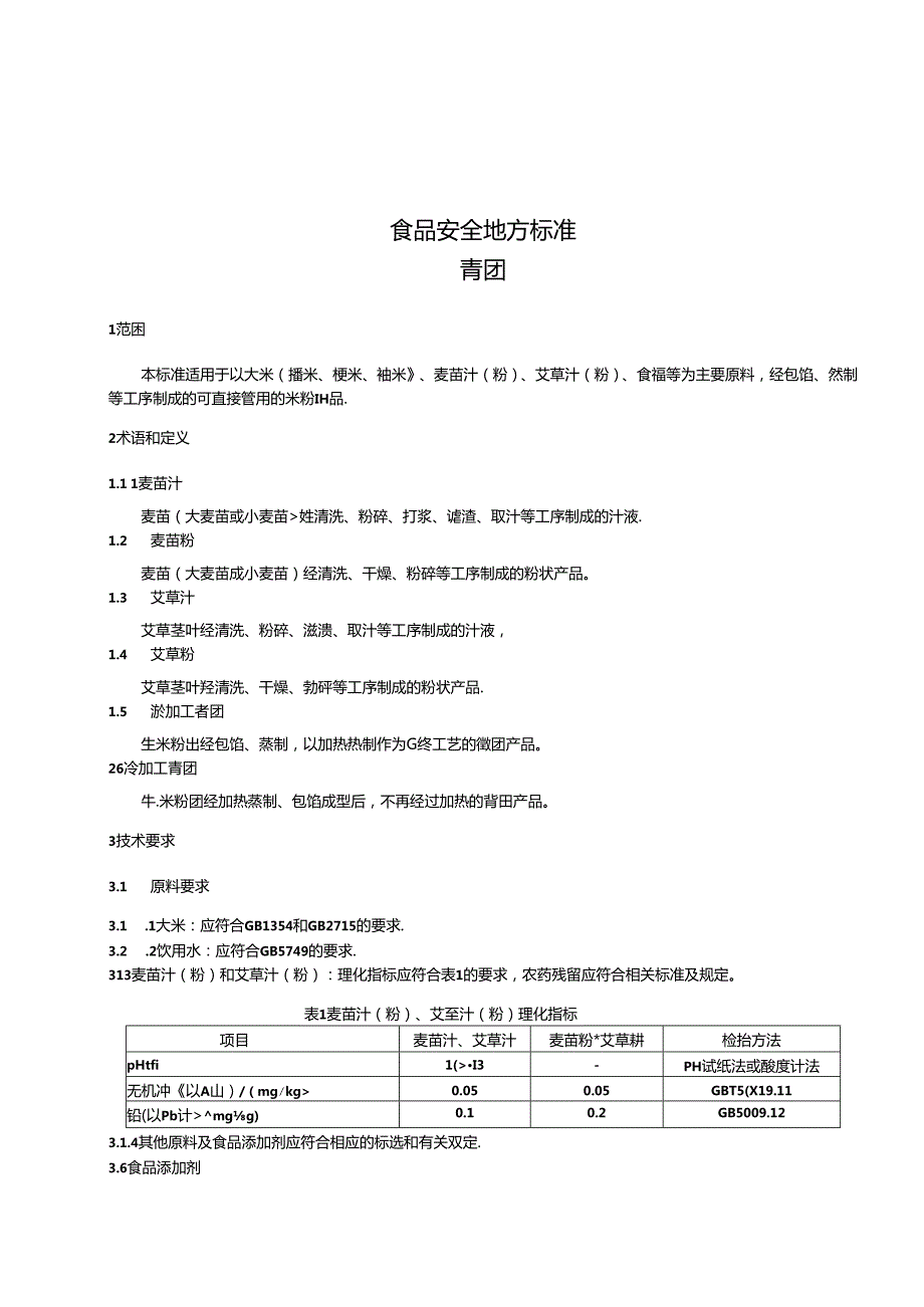 DB31 2001 食品安全地方标准 青团.docx_第3页