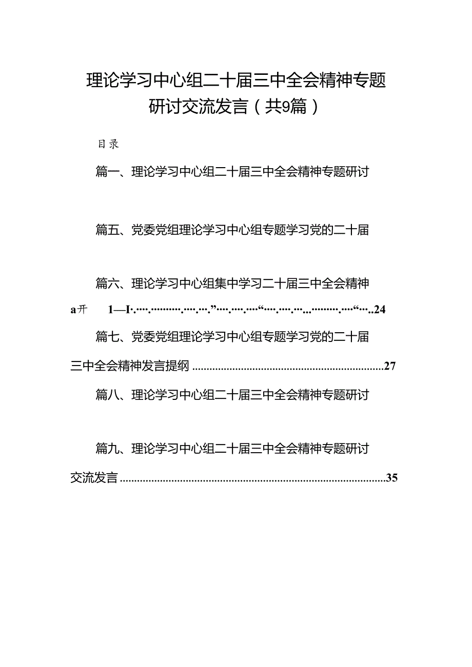 (9篇)理论学习中心组二十三中全会精神专题研讨交流发言详细汇编.docx_第1页