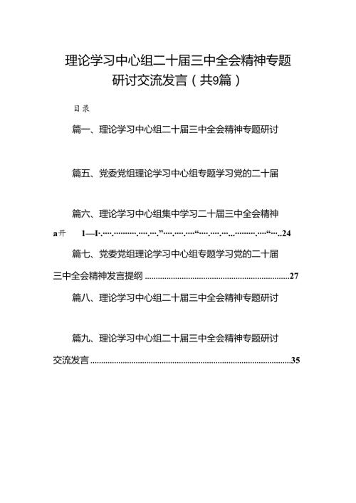 (9篇)理论学习中心组二十三中全会精神专题研讨交流发言详细汇编.docx