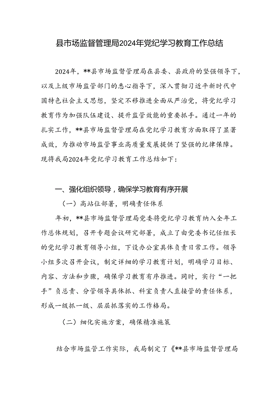 县市场监督管理局2024年党纪学习教育工作开展情况总结汇报和2024年上半年工作总结及下半年工作计划.docx_第2页