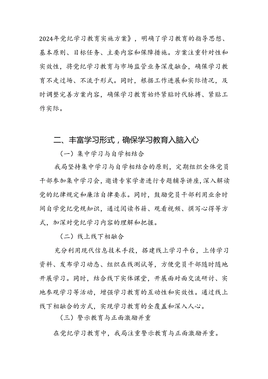 县市场监督管理局2024年党纪学习教育工作开展情况总结汇报和2024年上半年工作总结及下半年工作计划.docx_第3页