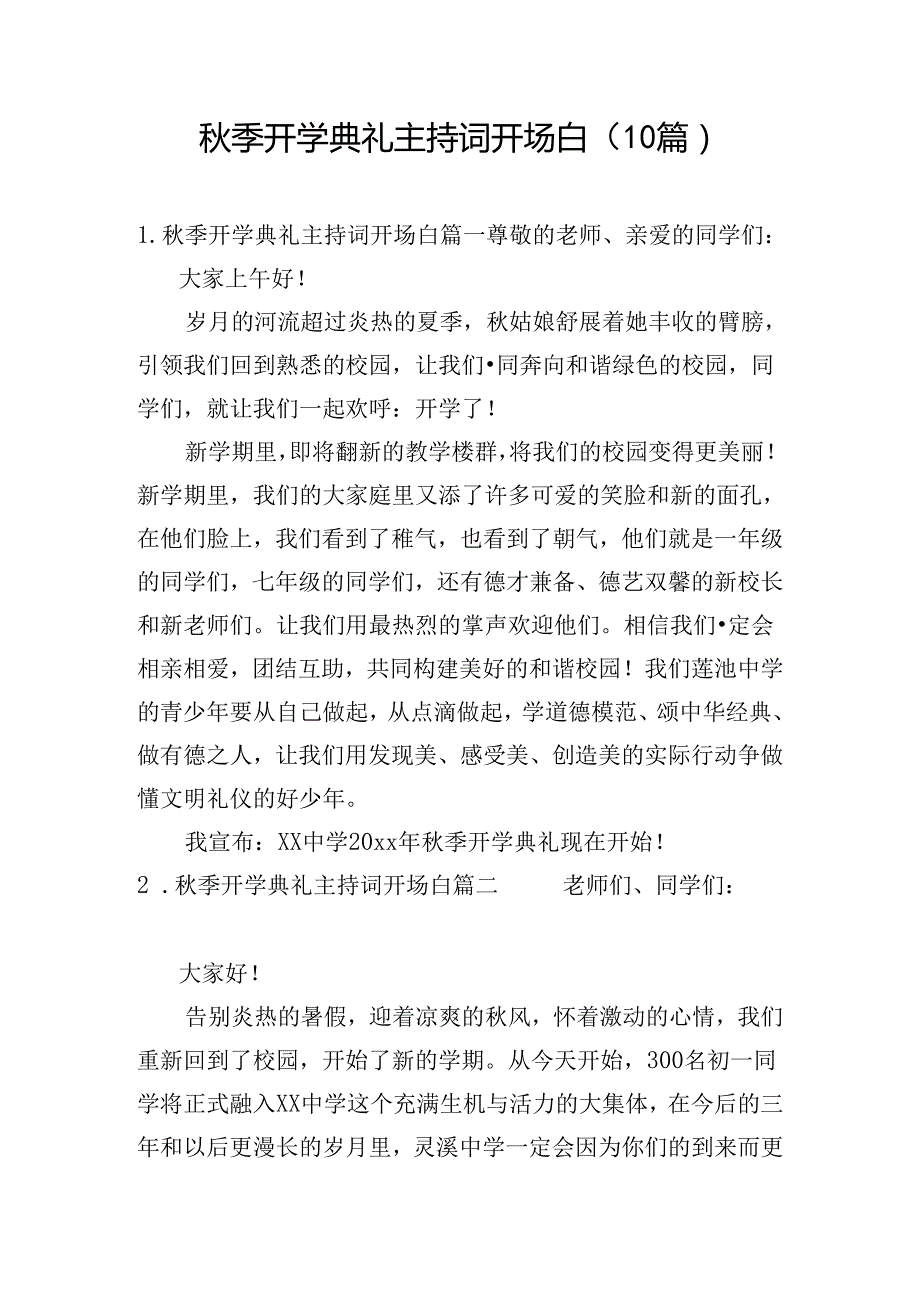 季开学典礼主持词开场白（10篇）.docx_第1页