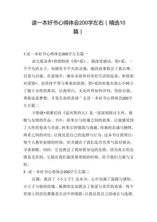 读一本好书心得体会200字左右（精选10篇）.docx
