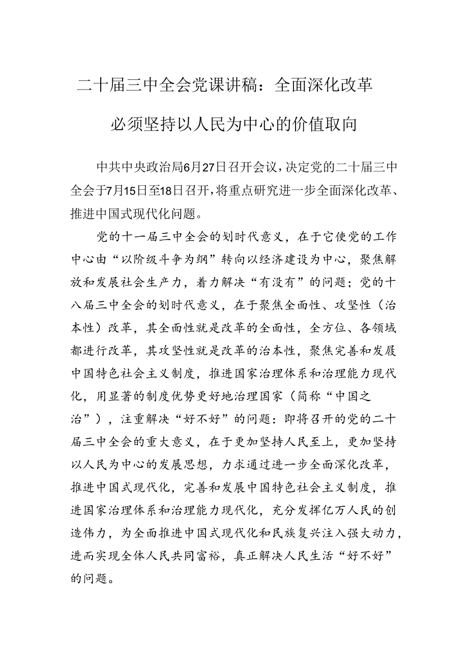 2024年关于学习党的二十三中全会专题党课辅导报告.docx_第2页