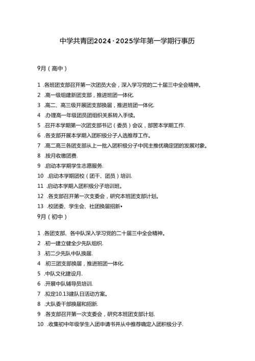 中学共青团20242025第一学期行事历.docx