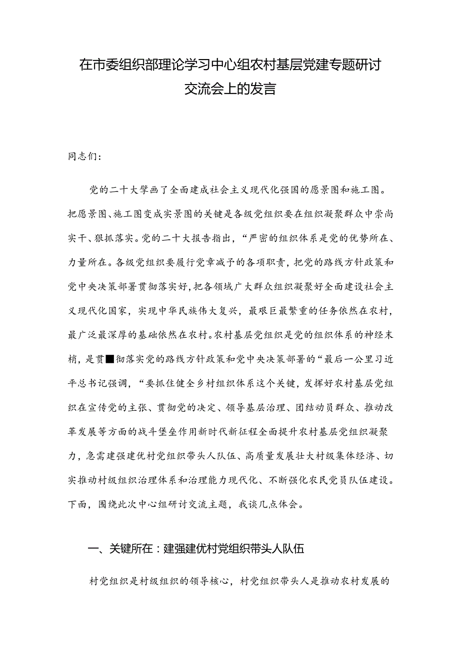 在市委组织部理论学习中心组农村基层党建专题研讨交流会上的发言.docx_第1页