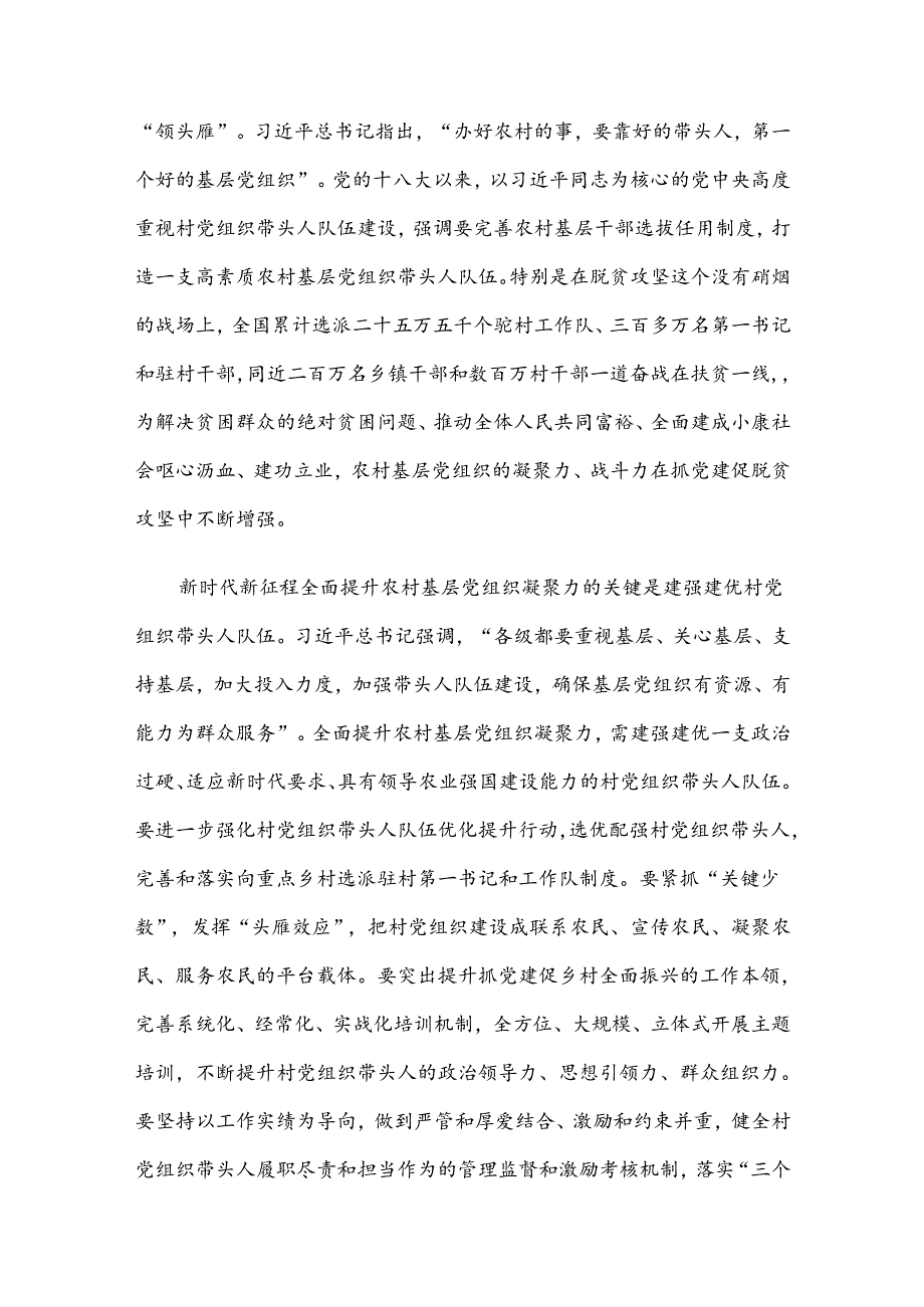 在市委组织部理论学习中心组农村基层党建专题研讨交流会上的发言.docx_第2页