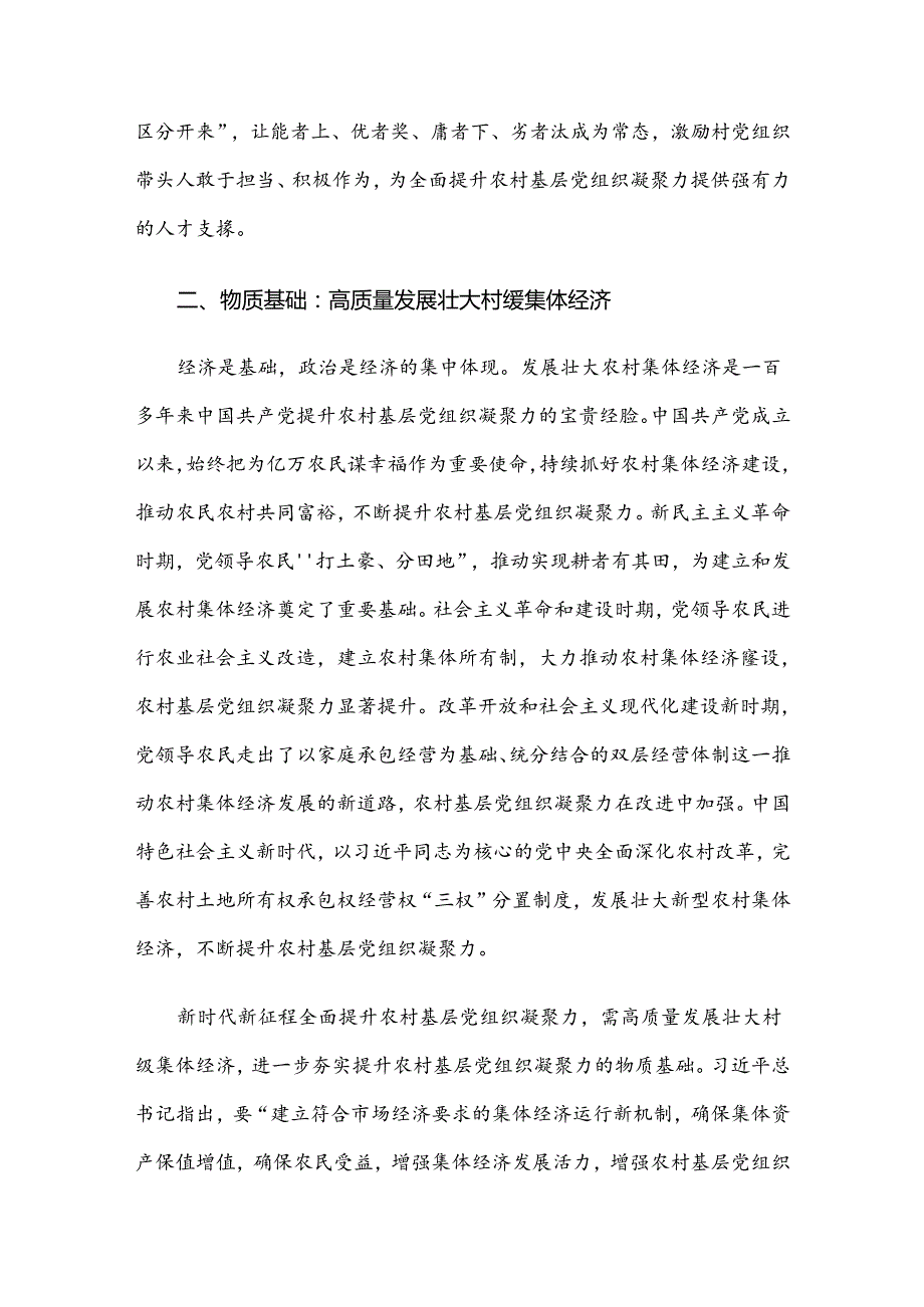 在市委组织部理论学习中心组农村基层党建专题研讨交流会上的发言.docx_第3页