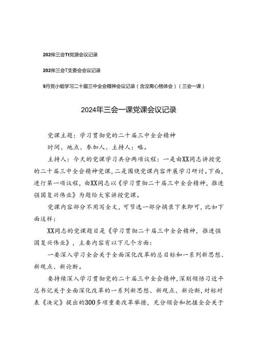 2024年9月三会一课党课会议记录三会一课支委会会议记录、党小组学习二十三中全会精神会议记录（含发言心得体会）（三会一课）.docx