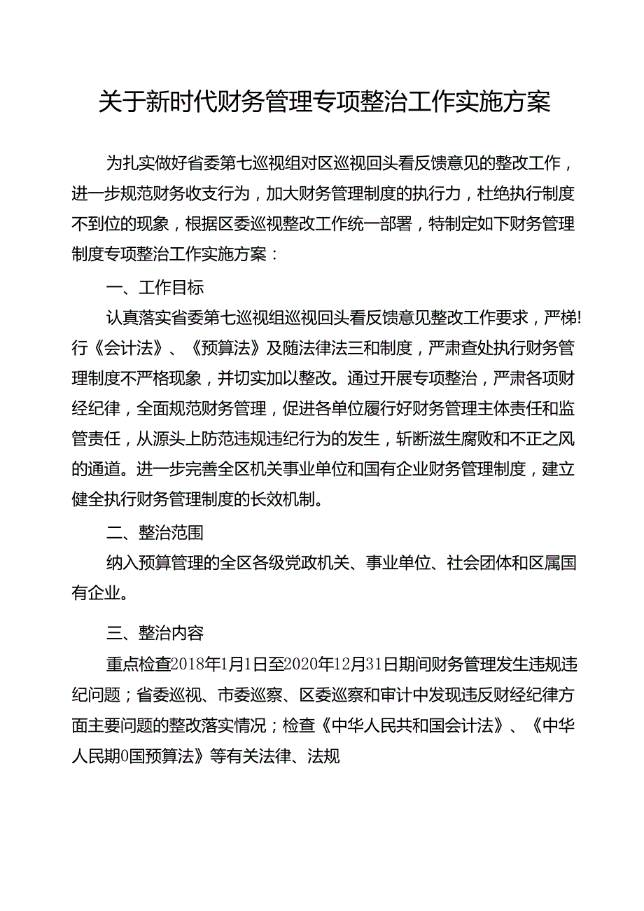 关于新时代财务管理专项整治工作实施方案.docx_第1页