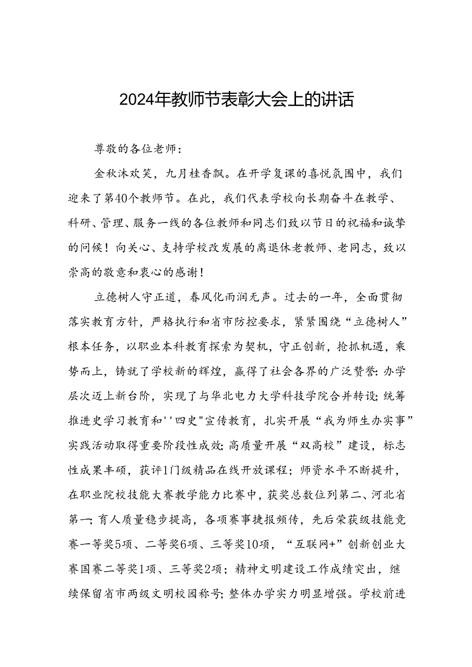 2024年庆祝教师节表彰大会上的讲话五篇.docx_第1页