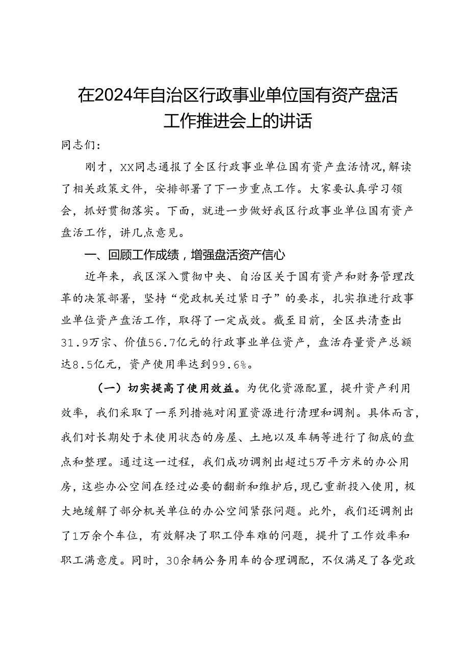 在2024年自治区行政事业单位国有资产盘活工作推进会上的讲话.docx_第1页