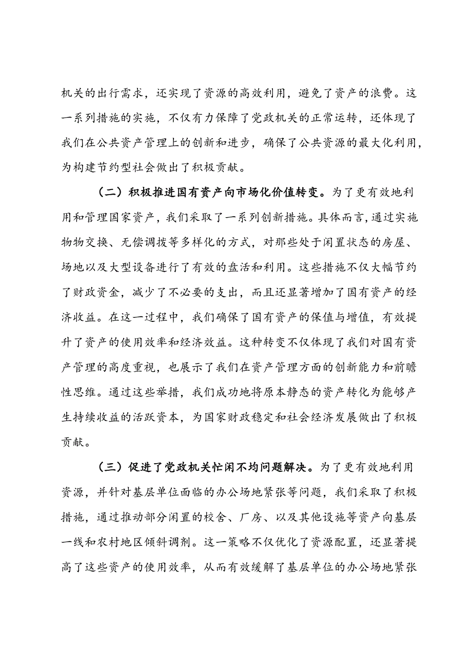 在2024年自治区行政事业单位国有资产盘活工作推进会上的讲话.docx_第2页