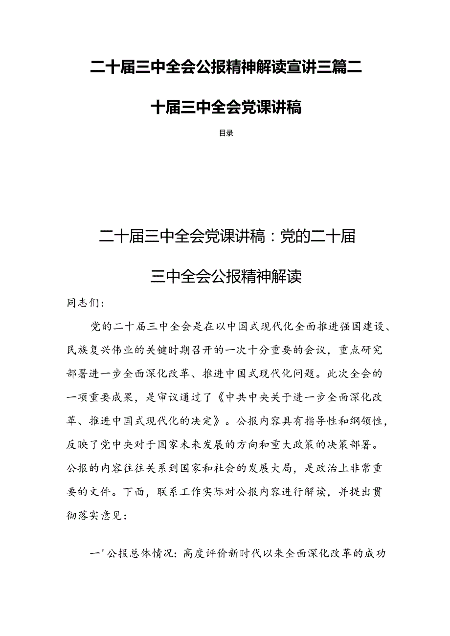 二十三中全会公报精神解读宣讲三篇二十三中全会党课讲稿.docx_第1页