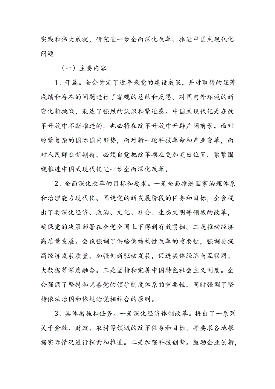 二十三中全会公报精神解读宣讲三篇二十三中全会党课讲稿.docx_第2页