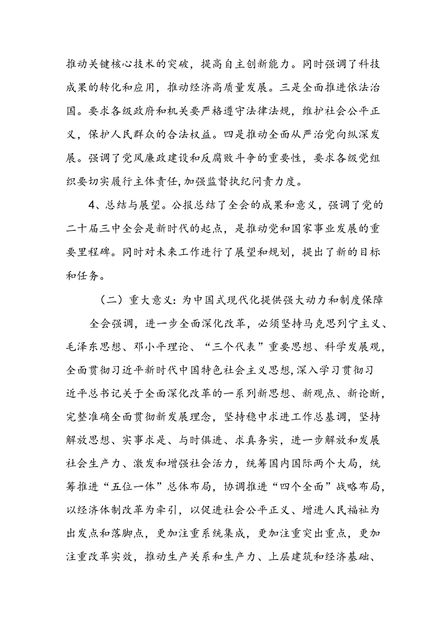 二十三中全会公报精神解读宣讲三篇二十三中全会党课讲稿.docx_第3页