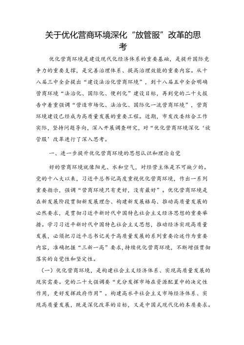 优化营商环境深化“放管服”改革的思考（调研报告）.docx