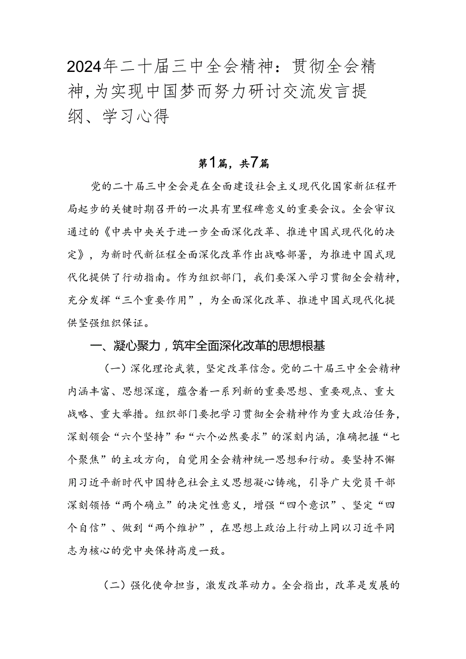 2024年二十三中全会精神：贯彻全会精神为实现中国梦而努力研讨交流发言提纲、学习心得.docx_第1页