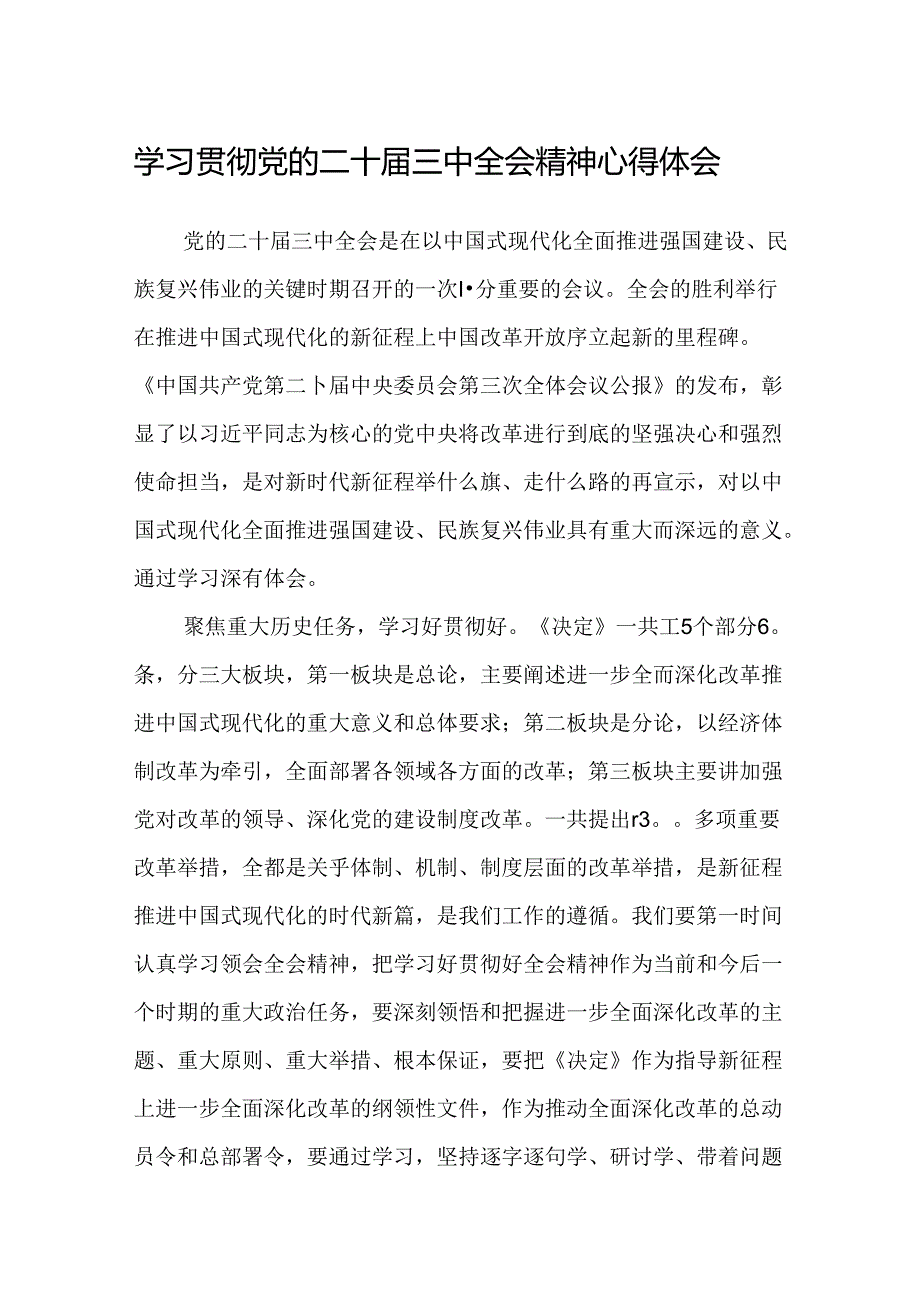 学习贯彻党的二十三中全会精神心得体会（2）.docx_第1页