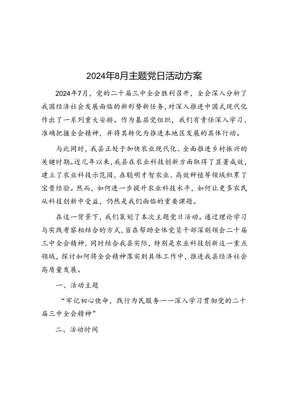 2024年8月主题党日活动方案(1).docx_第1页