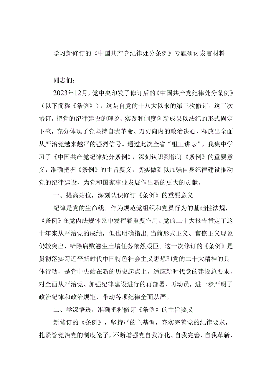 学习新修订的《中国共产党纪律处分条例》专题研讨发言材料范文12篇（最新版）.docx_第1页