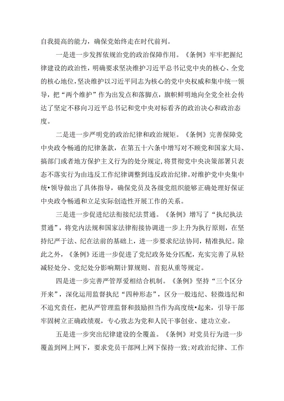 学习新修订的《中国共产党纪律处分条例》专题研讨发言材料范文12篇（最新版）.docx_第2页