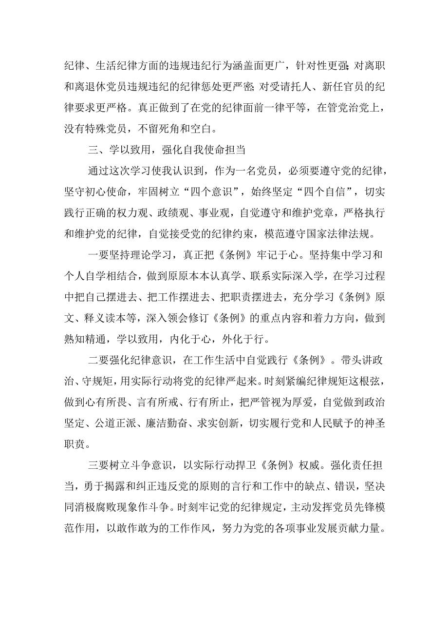 学习新修订的《中国共产党纪律处分条例》专题研讨发言材料范文12篇（最新版）.docx_第3页