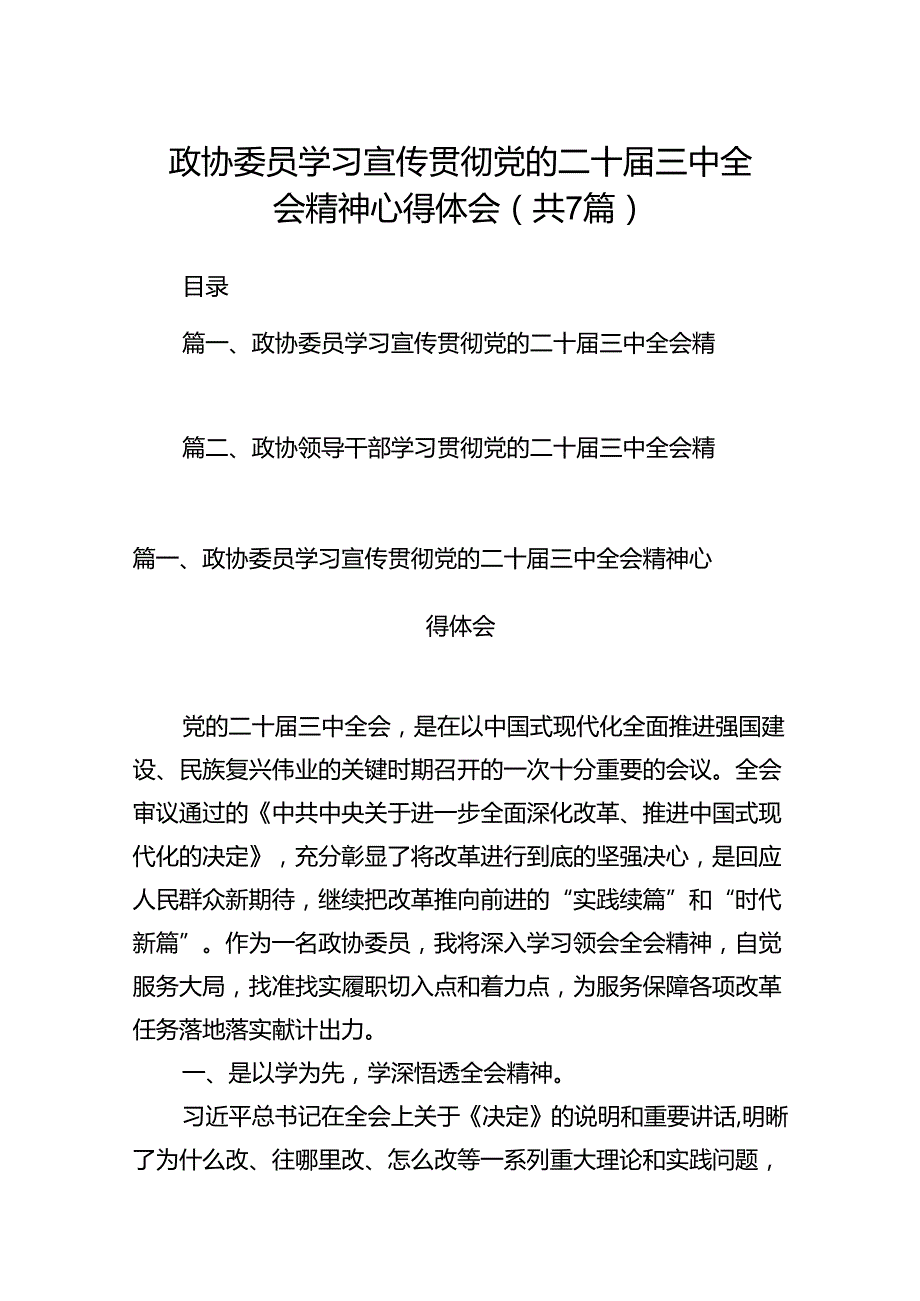 政协委员学习宣传贯彻党的二十三中全会精神心得体会7篇（最新版）.docx_第1页