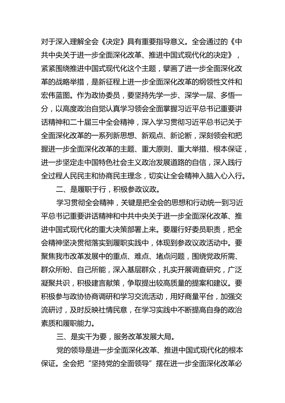 政协委员学习宣传贯彻党的二十三中全会精神心得体会7篇（最新版）.docx_第2页