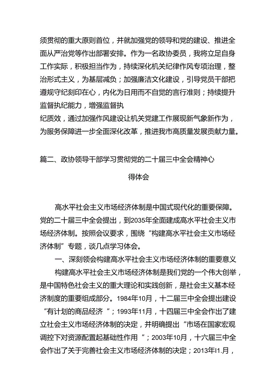 政协委员学习宣传贯彻党的二十三中全会精神心得体会7篇（最新版）.docx_第3页