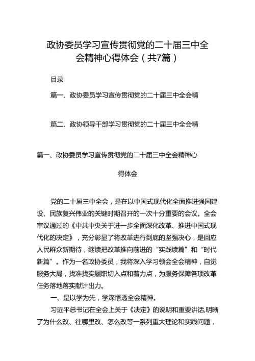 政协委员学习宣传贯彻党的二十三中全会精神心得体会7篇（最新版）.docx