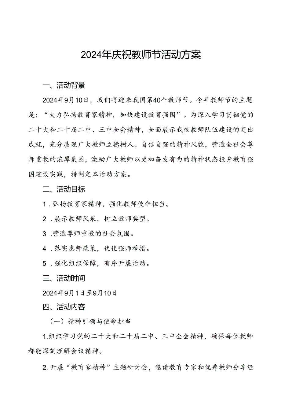 中小学校关于2024年庆祝教师节活动方案6篇.docx_第1页