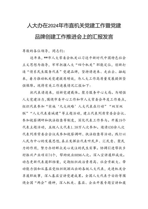 人大办在2024年市直机关党建工作暨党建品牌创建工作推进会上的汇报发言(1).docx