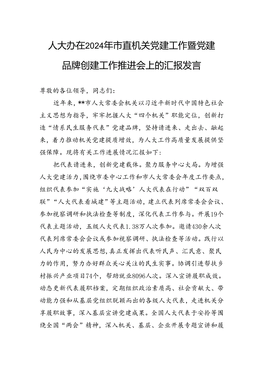人大办在2024年市直机关党建工作暨党建品牌创建工作推进会上的汇报发言(1).docx_第1页
