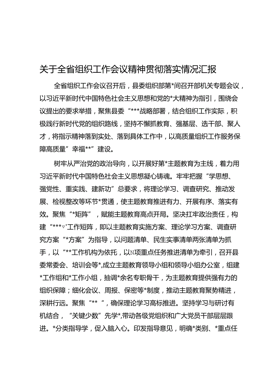 关于全省组织工作会议精神贯彻落实情况汇报.docx_第1页