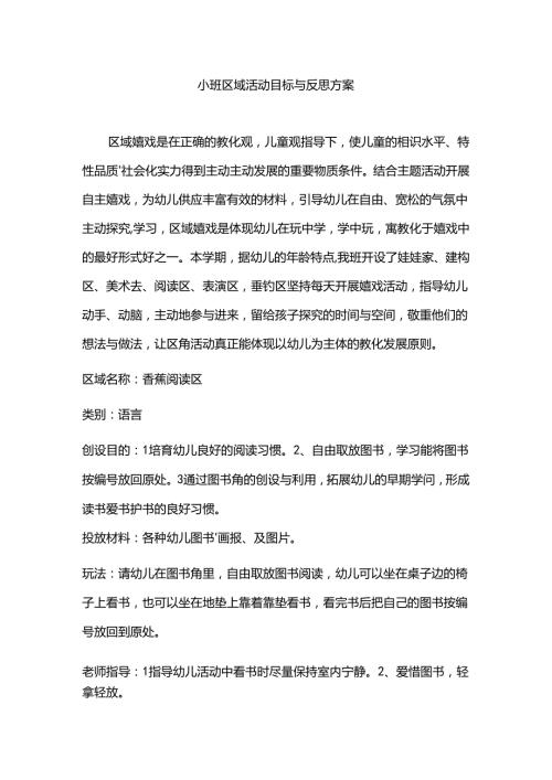 小班活动区角方案.docx