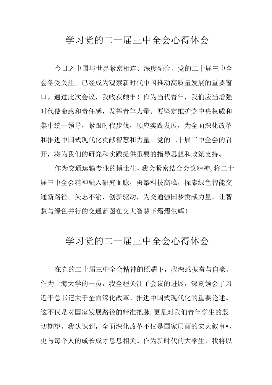 学习2024年党的二十三中全会心得体会 （11份）96.docx_第1页