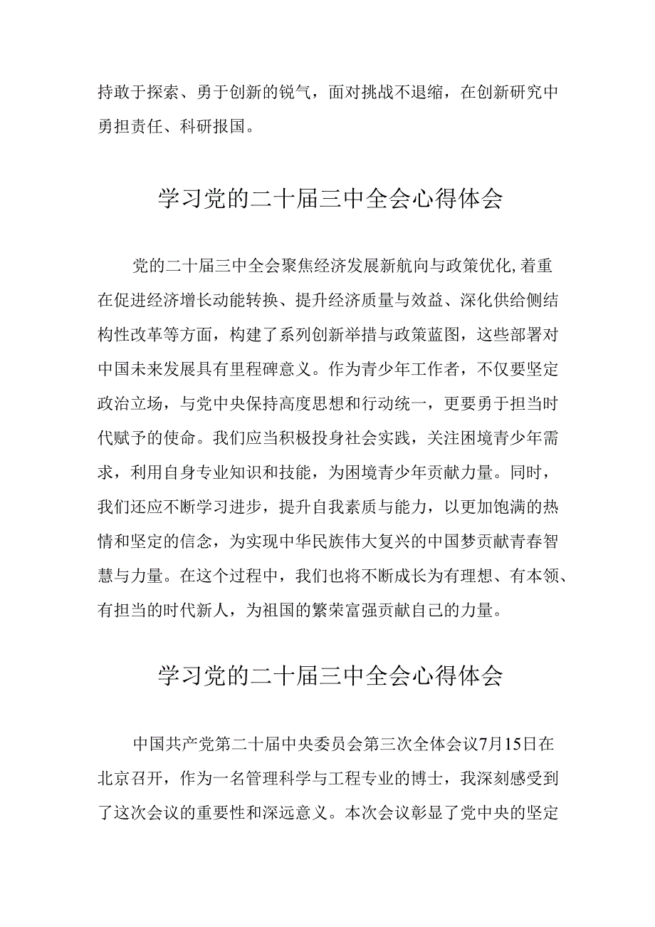 学习2024年党的二十三中全会心得体会 （11份）96.docx_第3页