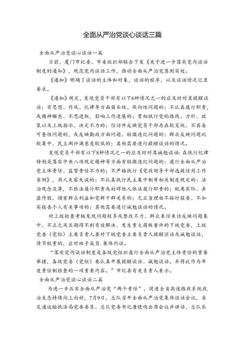全面从严治党谈心谈话三篇.docx
