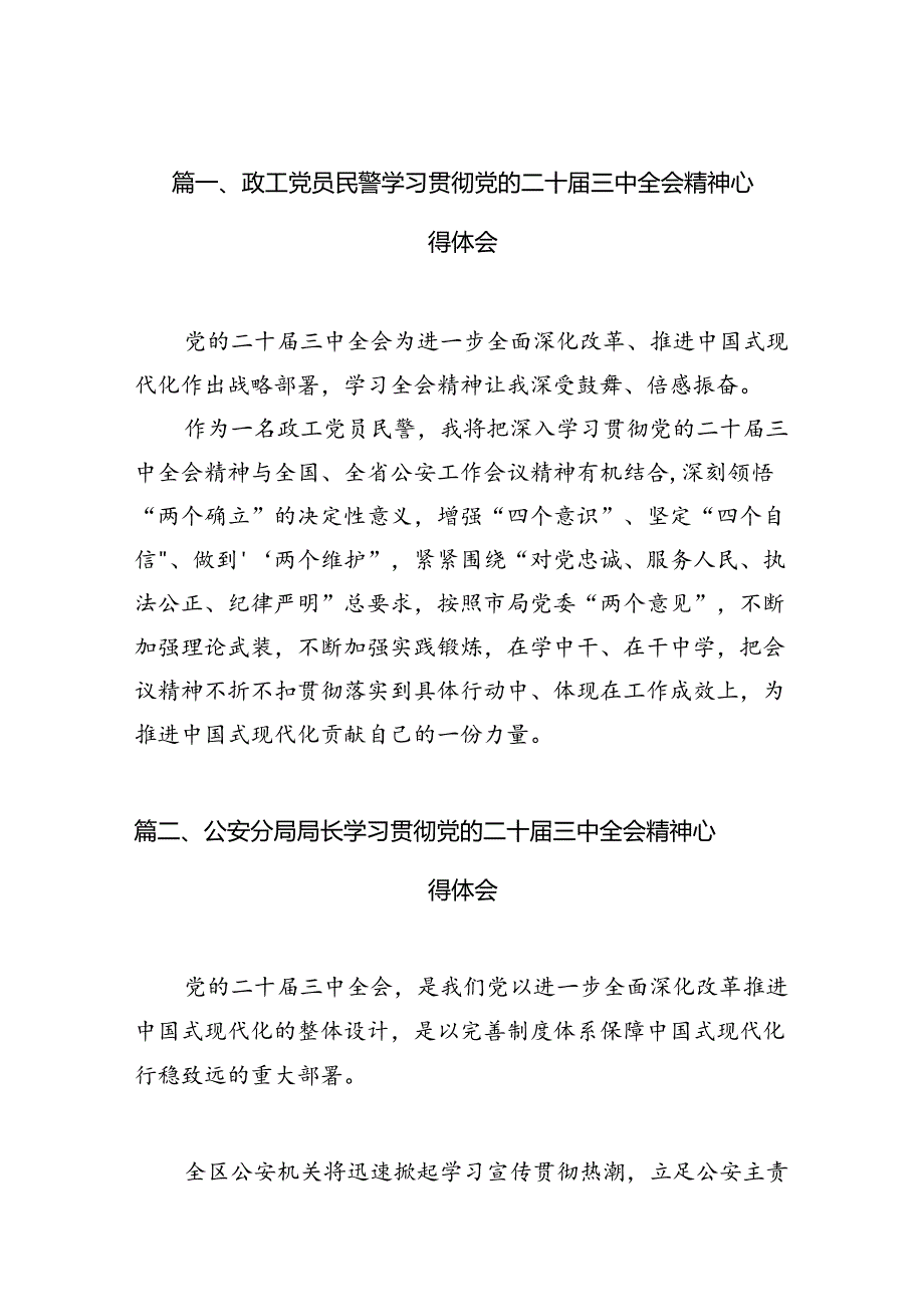 政工党员民警学习贯彻党的二十三中全会精神心得体会(10篇集合).docx_第2页