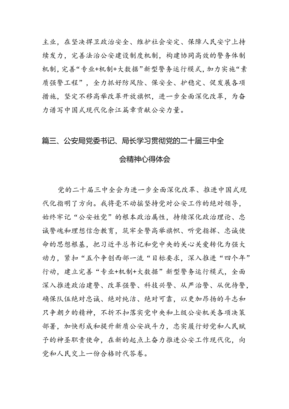 政工党员民警学习贯彻党的二十三中全会精神心得体会(10篇集合).docx_第3页