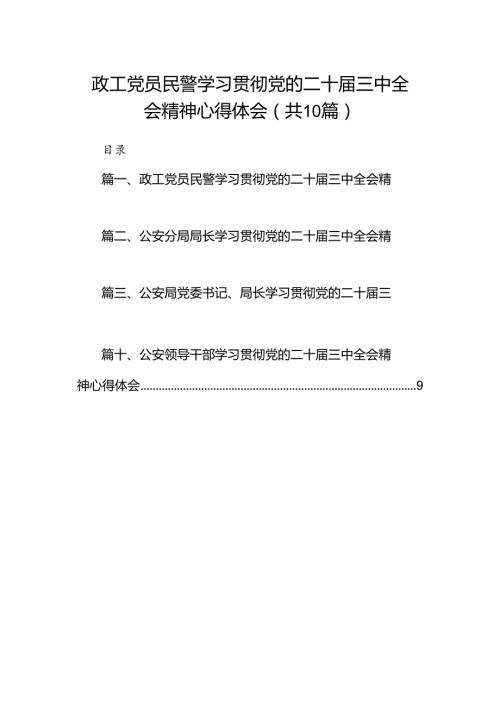 政工党员民警学习贯彻党的二十三中全会精神心得体会(10篇集合).docx