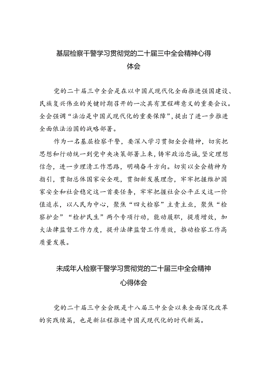 基层检察干警学习贯彻党的二十三中全会精神心得体会8篇.docx_第1页