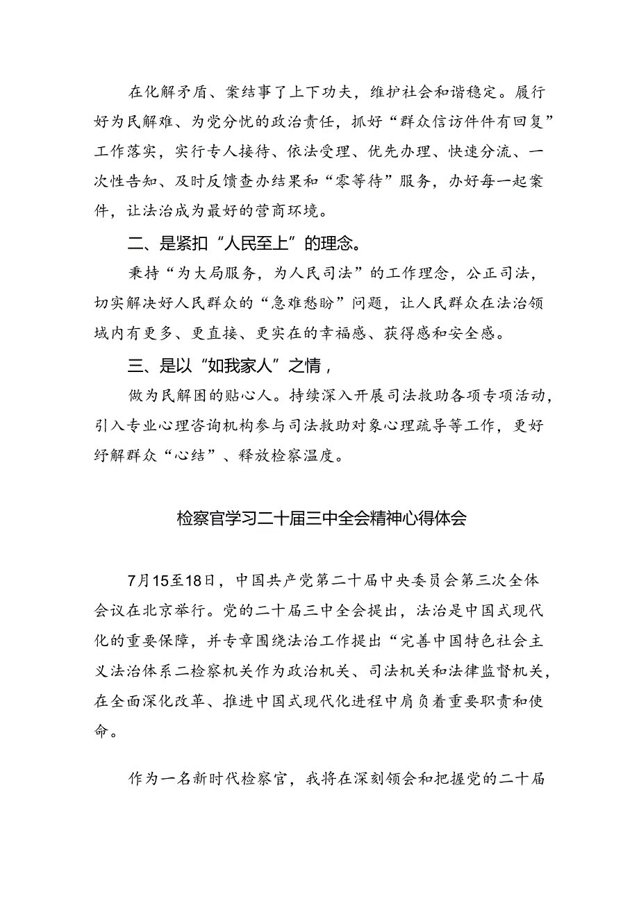 基层检察干警学习贯彻党的二十三中全会精神心得体会8篇.docx_第3页