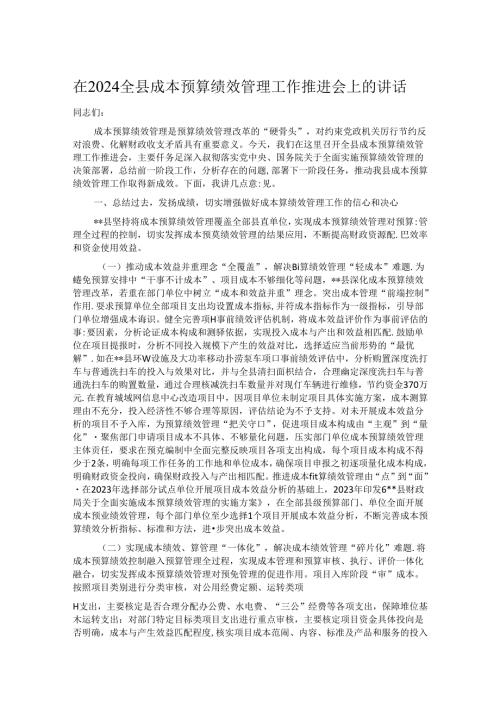 在2024全县成本预算绩效管理工作推进会上的讲话.docx