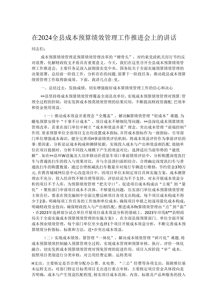 在2024全县成本预算绩效管理工作推进会上的讲话.docx_第1页